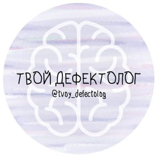 Telegram profile photo for НЕЙРОПЕДАГОГИКА | Твой дефектолог