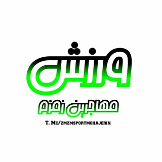 Telegram profile photo for ورزش مهاجرین ⚽⚽ زمزم