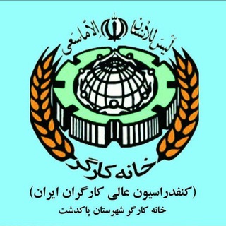 Telegram profile photo for امور اعضا و اموزش خانه کارگر شهرستان پاکدشت