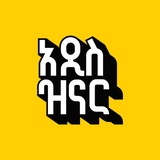 Telegram profile photo for አዲስ ዝናር | 2019 New Year Event