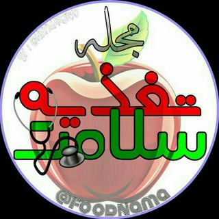 Telegram profile photo for 💊مجله تغذیه و سلامت🍏