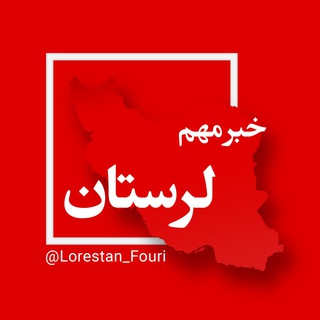Telegram profile photo for لرستان فوری