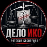 Telegram profile photo for Дело ИКО. Вятский Беспредел