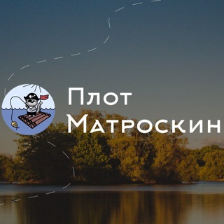 Telegram profile photo for Плот Матроскин