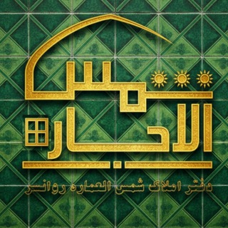 Telegram profile photo for شمسُ الاِجاره