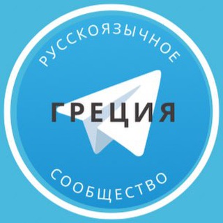 Telegram group profile photo for Все русские в Греции