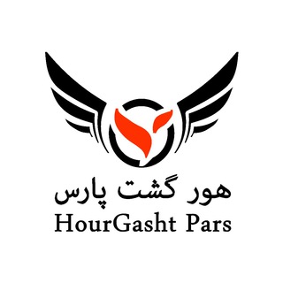 Telegram profile photo for هورگشت پارس|۴۲۰۵۹-۰۲۱📞