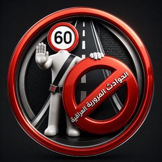 Telegram profile photo for الحوادث المرورية العراقية