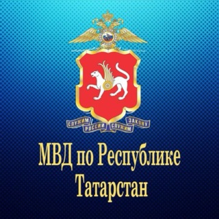 Telegram profile photo for МВД по РТ
