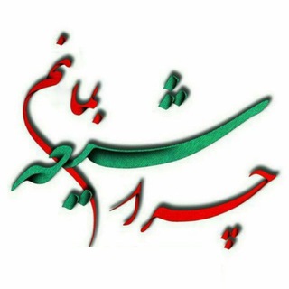 Telegram profile photo for چرا شیعه بمانم !