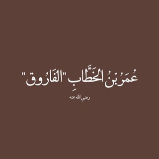 Telegram profile photo for عُمَرُ بْنُ الخَطَّابِ"الفَارُوق".