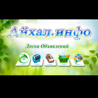 Telegram profile photo for Доска Объявлений (Айхал.инфо)