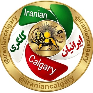 Telegram profile photo for گروه تلگرامی ایرانیان شهر کلگری🇨🇦