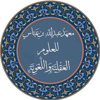 Telegram profile photo for معهد عبدالله بن عباس للعلوم العقلية واللغوية