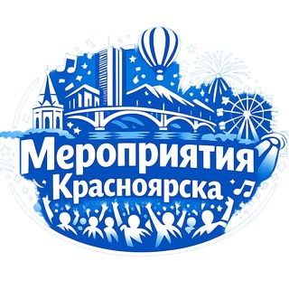 Telegram profile photo for Мероприятия Красноярска