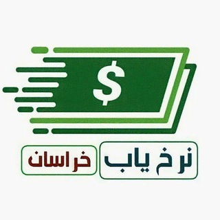 Telegram profile photo for نرخ یاب خراسان