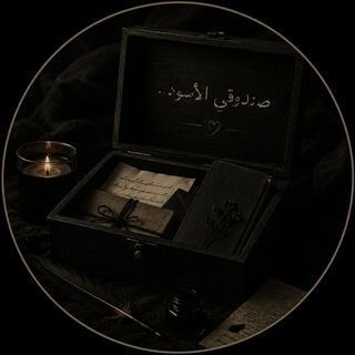 Telegram profile photo for صندوقي الأسود | My Black Box__🖤