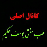Telegram profile photo for طب سنتی یوسف حکیم
