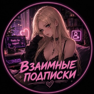 Telegram group profile photo for Взаимные подписки☺️😍