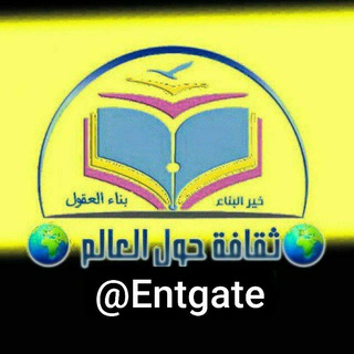 Telegram profile photo for ثقافة حول العالم