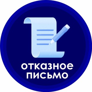 Telegram profile photo for Отказное письмо/Сертификация продукции