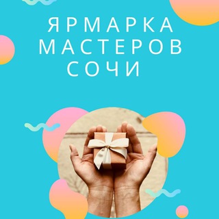 Telegram profile photo for Ярмарка мастеров Сочи