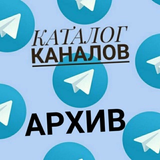 Telegram profile photo for Архивный КАТАЛОГ каналов