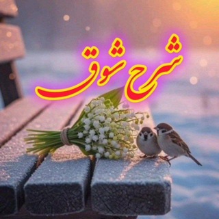 Telegram profile photo for شـــرح شـوقــღ