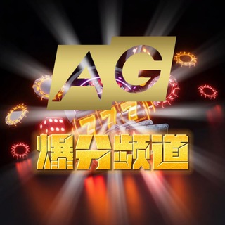 Telegram profile photo for AG爆分•奖励频道