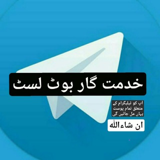Telegram profile photo for خدمت گار بوٹ لسٹ