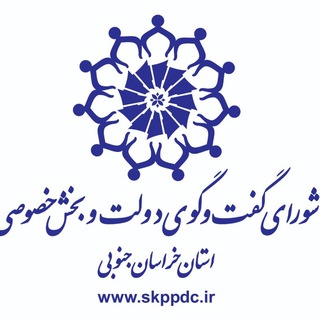 Telegram profile photo for شورای گفتگوی دولت و بخش خصوصی خراسان جنوبی