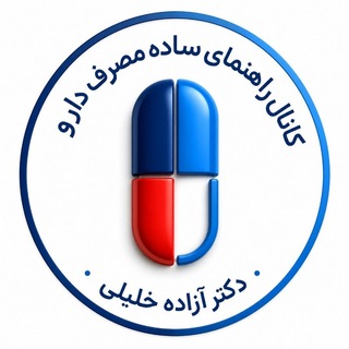 Telegram profile photo for 💊 راهنمای ساده مصرف دارو 💊