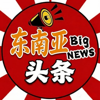 Telegram profile photo for 东南亚头条
