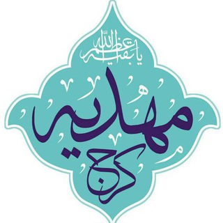 Telegram profile photo for مهدیه کرج