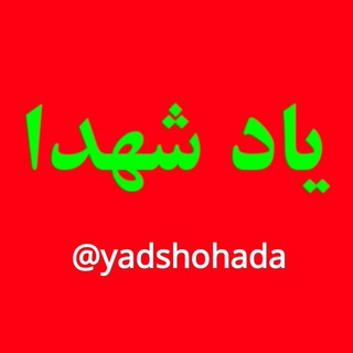 Telegram profile photo for یاد شهدا