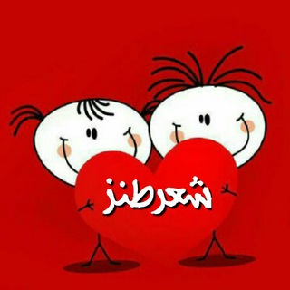 Telegram profile photo for شعر طنز