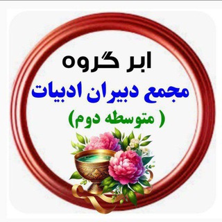 Telegram profile photo for ابر گروه مجمع دبیران ادبیات متوسطه دوم