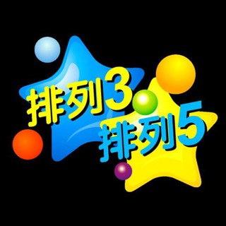 Telegram profile photo for 体彩排列35