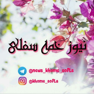 Telegram profile photo for نیوز خمه سفلی
