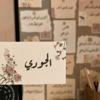 Telegram profile photo for الجوديّ 🌱