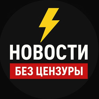 Telegram profile photo for ⚡️Новости без цензуры