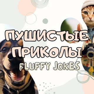 Telegram profile photo for Пушистые приколы 🐱🐱🐱