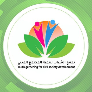 Telegram profile photo for تجمع الشباب لتنمية المجتمع المدني