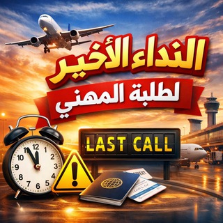 Telegram profile photo for النداء الاخير - أنكليزي المهني- الاستاذ تمام العذاري