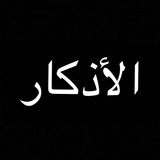 Telegram profile photo for الأذكار