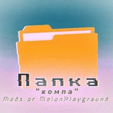 Telegram profile photo for Папка Компа | Моды и Сейвы на Melon Playground 🍉