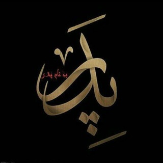 Telegram profile photo for بنام پر عظمت پدر