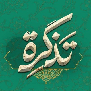 Telegram profile photo for تَذكِرة 🎟️