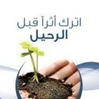 Telegram profile photo for أترك أثرا قبل الرحيل 🕌
