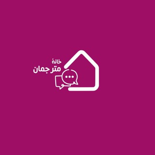 Telegram profile photo for Translators' House | خانهٔ مترجمان